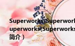 Superworks(Superworks设计软件) V9.0 完全破解版（Superworks(Superworks设计软件) V9.0 完全破解版功能简介）