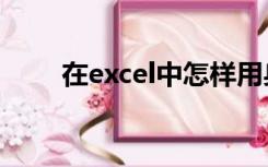 在excel中怎样用身份证筛选年龄段