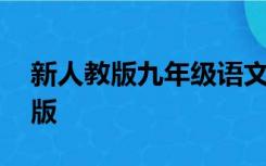 新人教版九年级语文下册电子课本,最新高清版