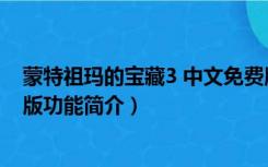 蒙特祖玛的宝藏3 中文免费版（蒙特祖玛的宝藏3 中文免费版功能简介）