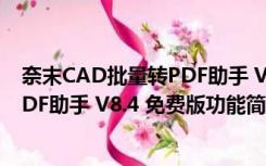 奈末CAD批量转PDF助手 V8.4 免费版（奈末CAD批量转PDF助手 V8.4 免费版功能简介）