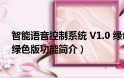 智能语音控制系统 V1.0 绿色版（智能语音控制系统 V1.0 绿色版功能简介）