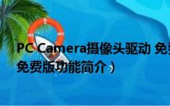 PC Camera摄像头驱动 免费版（PC Camera摄像头驱动 免费版功能简介）