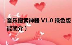 音乐搜索神器 V1.0 绿色版（音乐搜索神器 V1.0 绿色版功能简介）