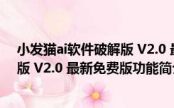 小发猫ai软件破解版 V2.0 最新免费版（小发猫ai软件破解版 V2.0 最新免费版功能简介）