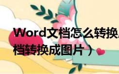 Word文档怎么转换成图片（如何将word文档转换成图片）