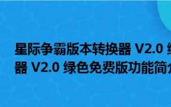 星际争霸版本转换器 V2.0 绿色免费版（星际争霸版本转换器 V2.0 绿色免费版功能简介）