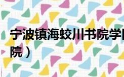 宁波镇海蛟川书院学区楼盘（宁波镇海蛟川书院）