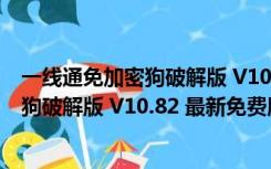 一线通免加密狗破解版 V10.82 最新免费版（一线通免加密狗破解版 V10.82 最新免费版功能简介）