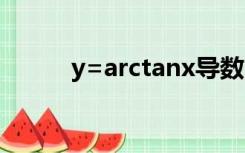 y=arctanx导数（arctanx导数）