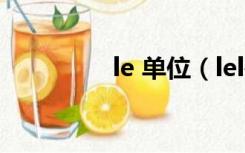 le 单位（lel是什么单位）