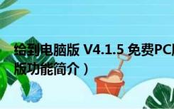 给到电脑版 V4.1.5 免费PC版（给到电脑版 V4.1.5 免费PC版功能简介）