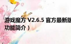 游戏魔方 V2.6.5 官方最新版（游戏魔方 V2.6.5 官方最新版功能简介）