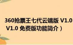 360抢票王七代云端版 V1.0 免费版（360抢票王七代云端版 V1.0 免费版功能简介）