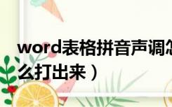 word表格拼音声调怎么打出来（拼音声调怎么打出来）