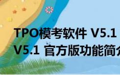 TPO模考软件 V5.1 官方版（TPO模考软件 V5.1 官方版功能简介）