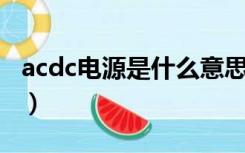 acdc电源是什么意思（ac dc电源是什么意思）