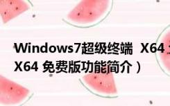 Windows7超级终端  X64 免费版（Windows7超级终端  X64 免费版功能简介）