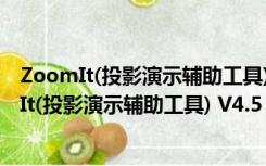 ZoomIt(投影演示辅助工具) V4.5 绿色免费汉化版（ZoomIt(投影演示辅助工具) V4.5 绿色免费汉化版功能简介）