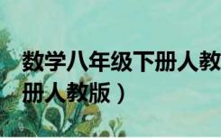 数学八年级下册人教版知识点（数学8年级下册人教版）