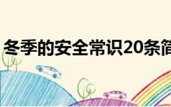 冬季的安全常识20条简短（冬季的安全常识）