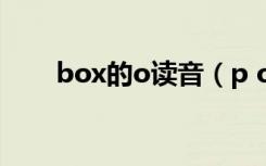 box的o读音（p o box是什么意思）