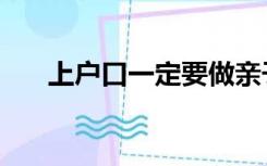 上户口一定要做亲子鉴定吗（上户口）