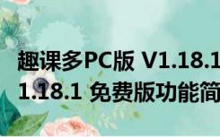 趣课多PC版 V1.18.1 免费版（趣课多PC版 V1.18.1 免费版功能简介）