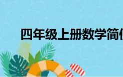 四年级上册数学简便计算题100道除法