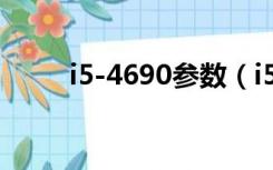 i5-4690参数（i5 4690 cpu参数）