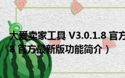 大爱卖家工具 V3.0.1.8 官方最新版（大爱卖家工具 V3.0.1.8 官方最新版功能简介）