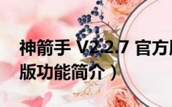 神箭手 V2.2.7 官方版（神箭手 V2.2.7 官方版功能简介）