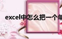 excel中怎么把一个单元格的内容分成两行