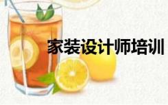 家装设计师培训（培训机构装修）