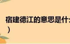 宿建德江的意思是什么（宿建德江的宿的意思）