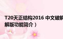 T20天正结构2016 中文破解版（T20天正结构2016 中文破解版功能简介）