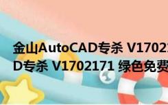 金山AutoCAD专杀 V1702171 绿色免费版（金山AutoCAD专杀 V1702171 绿色免费版功能简介）