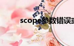 scope参数错误或没有scope权限