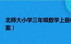 北师大小学三年级数学上册教案（北师大三年级数学上册教案）