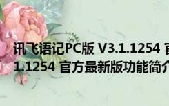 讯飞语记PC版 V3.1.1254 官方最新版（讯飞语记PC版 V3.1.1254 官方最新版功能简介）