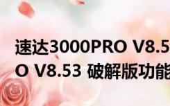 速达3000PRO V8.53 破解版（速达3000PRO V8.53 破解版功能简介）