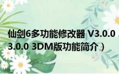 仙剑6多功能修改器 V3.0.0 3DM版（仙剑6多功能修改器 V3.0.0 3DM版功能简介）