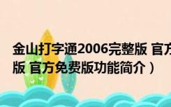 金山打字通2006完整版 官方免费版（金山打字通2006完整版 官方免费版功能简介）