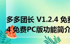 多多团长 V1.2.4 免费PC版（多多团长 V1.2.4 免费PC版功能简介）