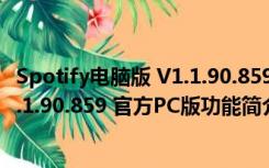 Spotify电脑版 V1.1.90.859 官方PC版（Spotify电脑版 V1.1.90.859 官方PC版功能简介）