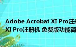 Adobe Acrobat XI Pro注册机 免费版（Adobe Acrobat XI Pro注册机 免费版功能简介）