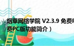 烟草网络学院 V2.3.9 免费PC版（烟草网络学院 V2.3.9 免费PC版功能简介）