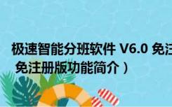 极速智能分班软件 V6.0 免注册版（极速智能分班软件 V6.0 免注册版功能简介）