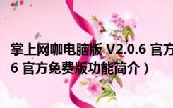 掌上网咖电脑版 V2.0.6 官方免费版（掌上网咖电脑版 V2.0.6 官方免费版功能简介）