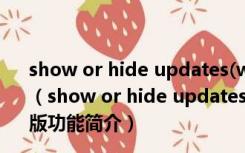 show or hide updates(win10更新禁用工具) V1.0 官方版（show or hide updates(win10更新禁用工具) V1.0 官方版功能简介）